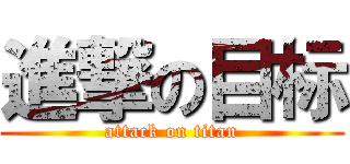 進撃の目标 (attack on titan)