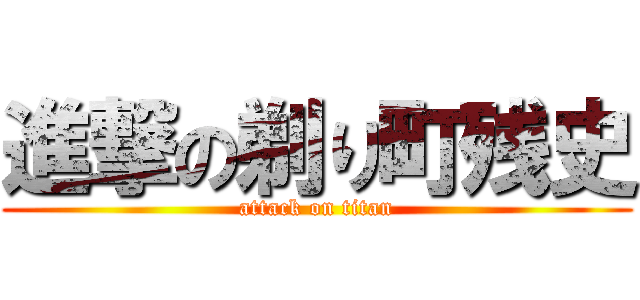 進撃の剃り町残史 (attack on titan)