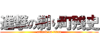 進撃の剃り町残史 (attack on titan)