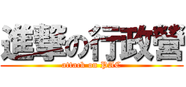 進撃の行政營 (attack on PAC)