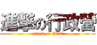 進撃の行政營 (attack on PAC)