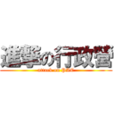 進撃の行政營 (attack on PAC)