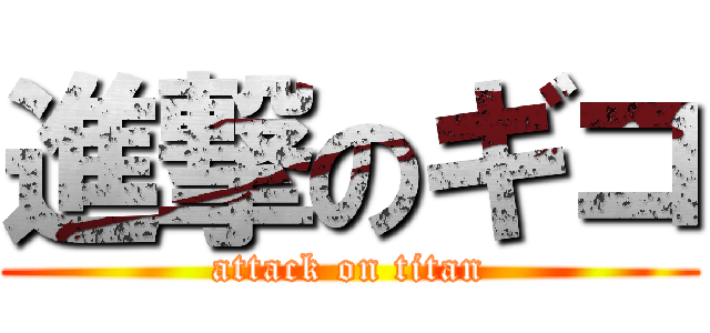 進撃のギコ (attack on titan)
