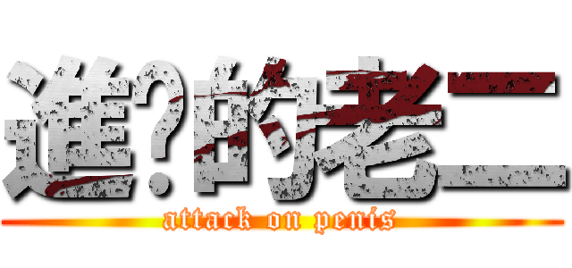 進擊的老二 (attack on penis)