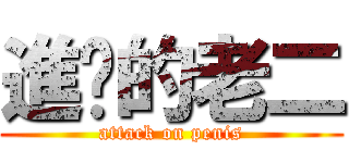 進擊的老二 (attack on penis)