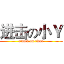 进击の小Ｙ (attack on titan)