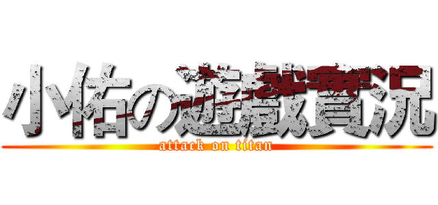 小佑の遊戲實況 (attack on titan)