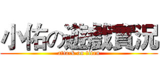 小佑の遊戲實況 (attack on titan)