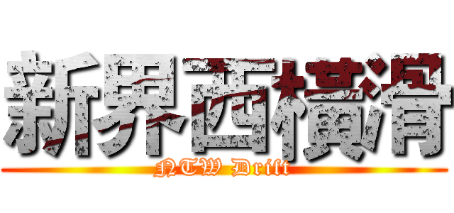 新界西橫滑 (NTW Drift)