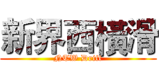 新界西橫滑 (NTW Drift)