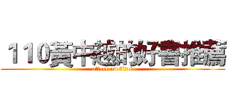 １１０黃中越的好書推薦 (attack on titan)