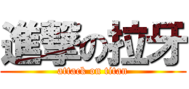 進撃の拉牙 (attack on titan)