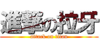 進撃の拉牙 (attack on titan)