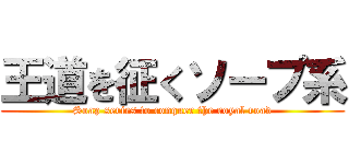 王道を征くソープ系 (Soap series to conquer the royal road)