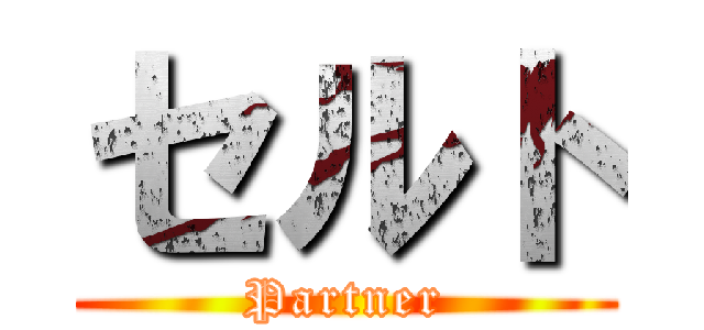 セルト (Partner)