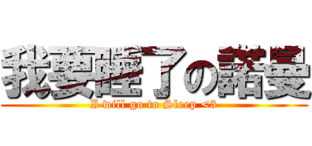 我要睡了の諾曼 (I will go to Sleep <3)