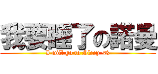 我要睡了の諾曼 (I will go to Sleep <3)