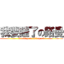 我要睡了の諾曼 (I will go to Sleep <3)