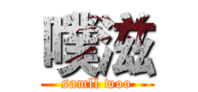 噗滋 (samll woo)