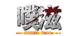 噗滋 (samll woo)