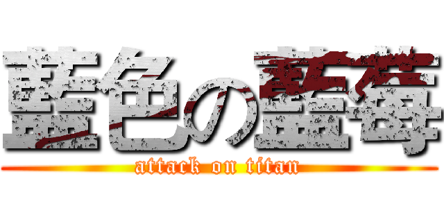 藍色の藍莓 (attack on titan)
