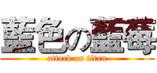 藍色の藍莓 (attack on titan)