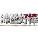 沛盈好棒 (attack on titan)