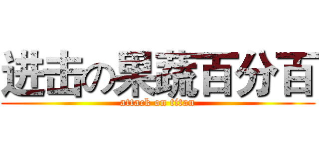 进击の果蔬百分百 (attack on titan)