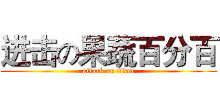 进击の果蔬百分百 (attack on titan)