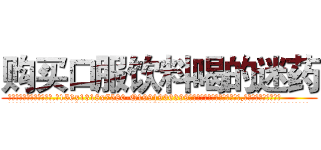 购买口服饮料喝的迷药 (购买口服饮料喝的迷药【电.话156x1318x7580-Q1991936399鑫宏药业】我们做的是长期生意,靠的是老客户长期支持
参考消息网2月20日报道 韩媒称，“剩女多、离婚率高的城市，房价一定会上涨。”这是中国经济学家金岩石2016年12月参加在上海举行的房地产相关论坛时说的话。
)