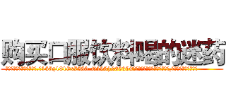 购买口服饮料喝的迷药 (购买口服饮料喝的迷药【电.话156x1318x7580-Q1991936399鑫宏药业】我们做的是长期生意,靠的是老客户长期支持
参考消息网2月20日报道 韩媒称，“剩女多、离婚率高的城市，房价一定会上涨。”这是中国经济学家金岩石2016年12月参加在上海举行的房地产相关论坛时说的话。
)