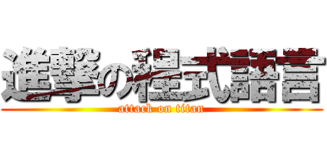 進撃の程式語言 (attack on titan)