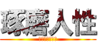 琢磨人性 (人生都在學做人)