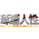 琢磨人性 (人生都在學做人)