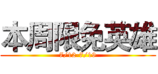 本周限免英雄 (7/12-7/19)
