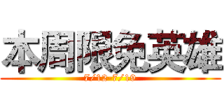 本周限免英雄 (7/12-7/19)