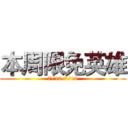 本周限免英雄 (7/12-7/19)