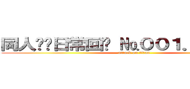 同人馆·日常回归 №００１．进击的巨人 (attack on titan)