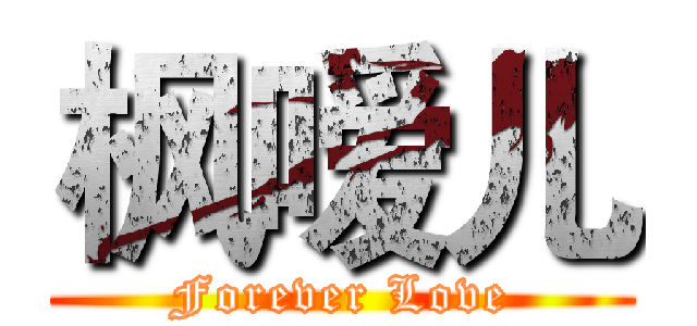 枫嗳儿 (Forever Love)