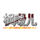 枫嗳儿 (Forever Love)