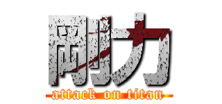 剛力 (attack on titan)