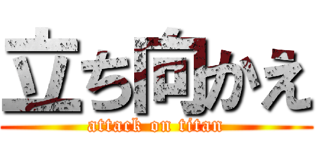 立ち向かえ (attack on titan)