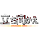 立ち向かえ (attack on titan)