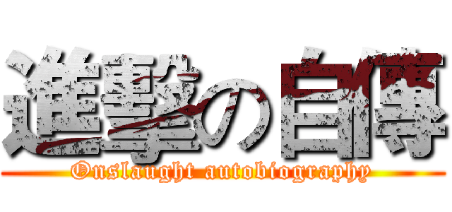 進擊の自傳 (Onslaught autobiography)