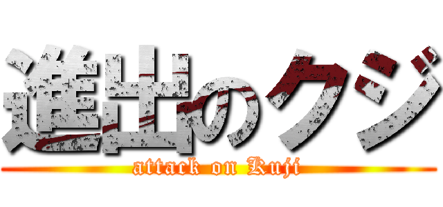 進出のクジ (attack on Kuji)