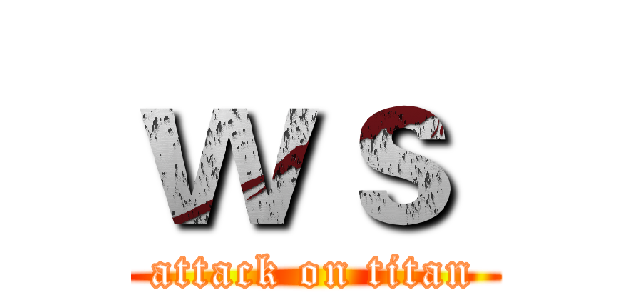 ｗｓ  (attack on titan)