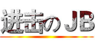 进击のＪＢ ()