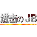 进击のＪＢ ()