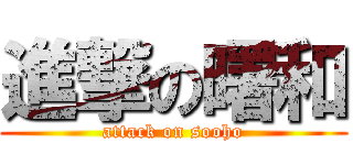 進撃の曙和 (attack on sooho)