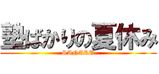 塾ばかりの夏休み (SANARU)